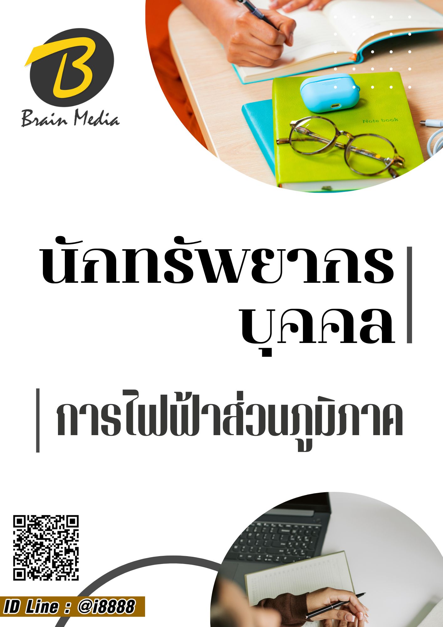 โหลดแนวข้อสอบ นักทรัพยากรบุคคล การไฟฟ้าส่วนภูมิภาค