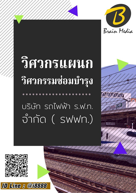 โหลดแนวข้อสอบ วิศวกรแผนกวิศวกรรมซ่อมบำรุง บริษัท รถไฟฟ้า ร.ฟ.ท. จำกัด