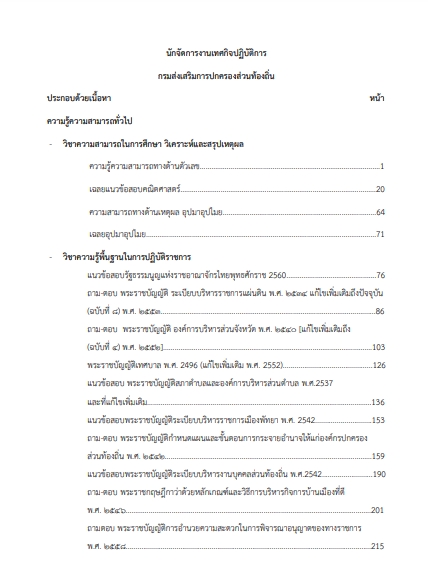 โหลดแนวข้อสอบ นักจัดการงานเทศกิจปฏิบัติการ กรมส่งเสริมการปกครองท้องถิ่น (อปท.)