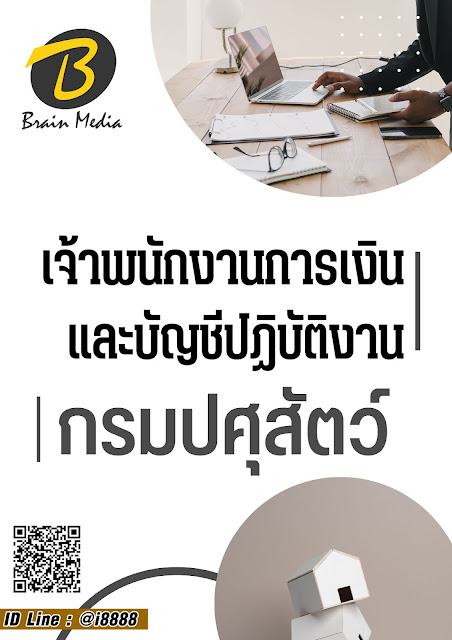 โหลดแนวข้อสอบ เจ้าพนักงานการเงินและบัญชีปฏิบัติงาน กรมปศุสัตว์