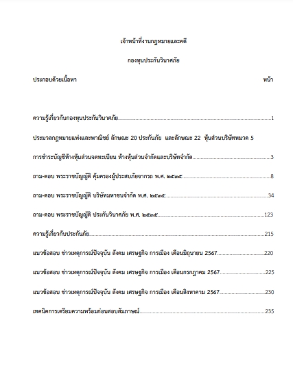 โหลดแนวข้อสอบ เจ้าหน้าที่งานกฎหมายและคดี กองทุนประกันวินาศภัย