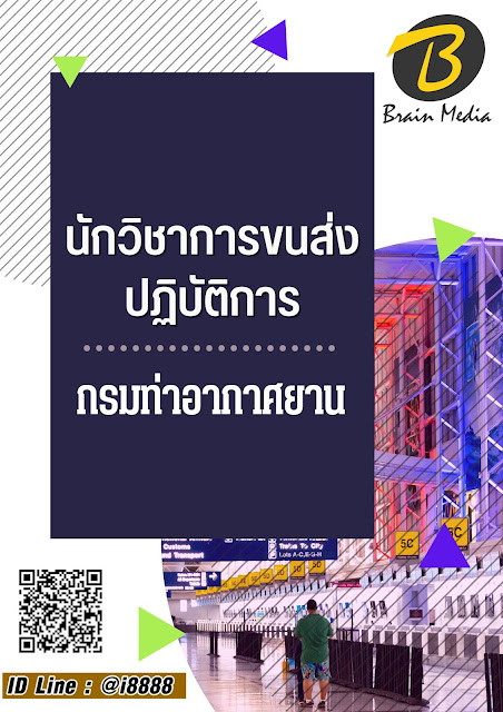 โหลดแนวข้อสอบ นักวิชาการขนส่งปฏิบัติการ กรมท่าอากาศยาน