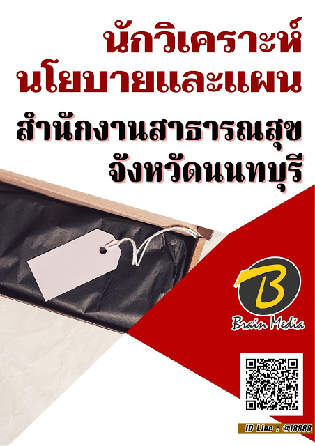 โหลดแนวข้อสอบ นักวิเคราะห์นโยบายและแผน สำนักงานสาธารณสุขจังหวัดนนทบุรี