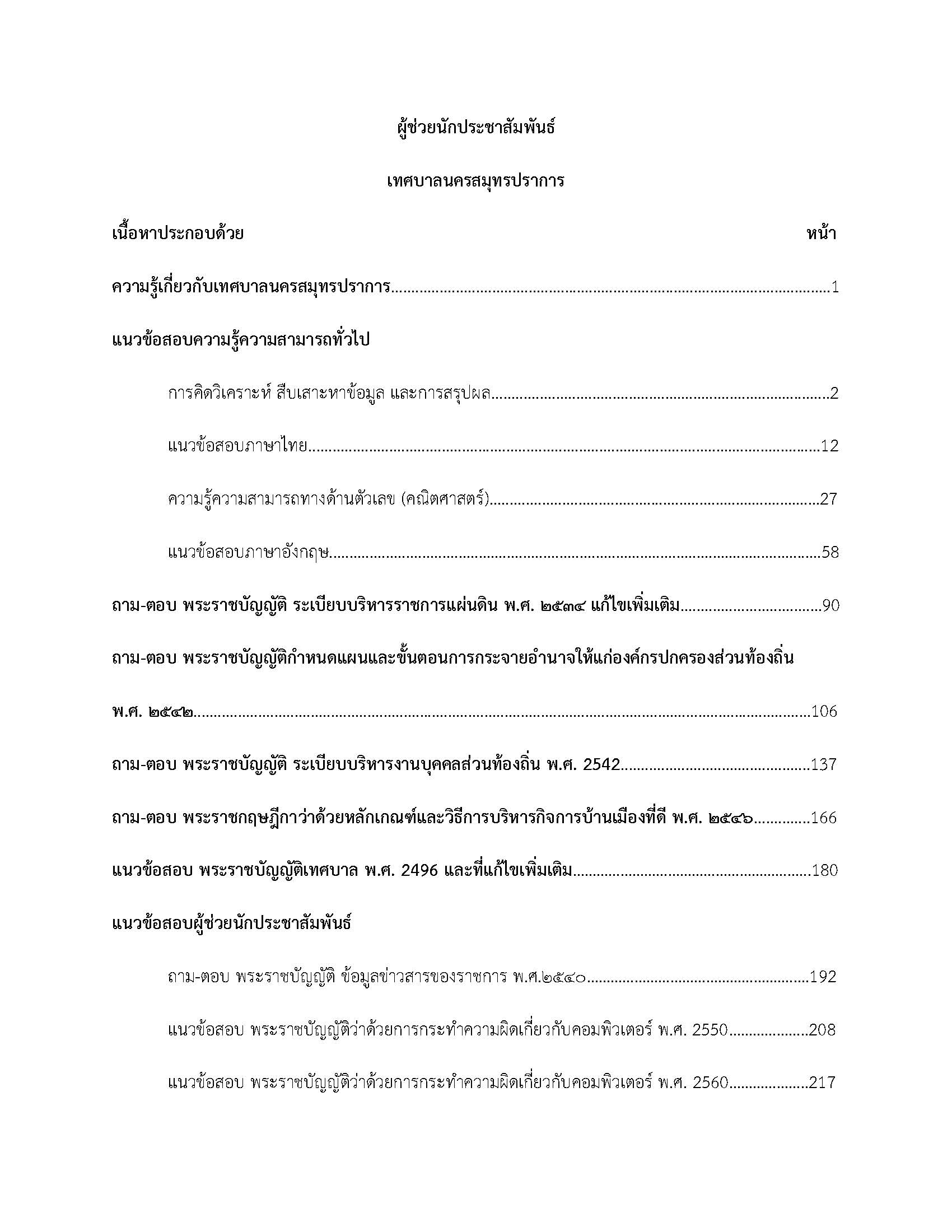 โหลดแนวข้อสอบ ผู้ช่วยนักประชาสัมพันธ์ เทศบาลนครสมุทรปราการ