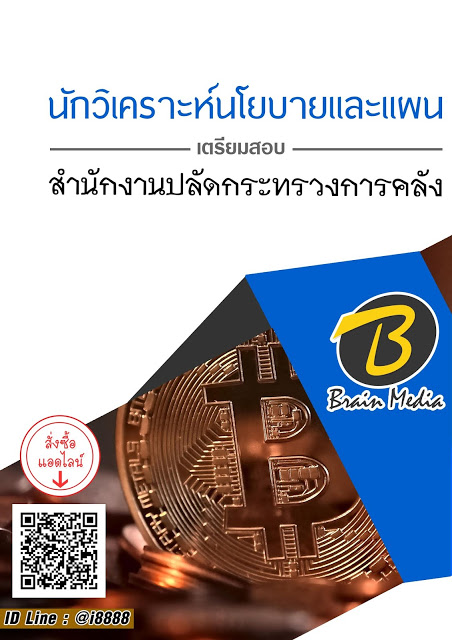โหลดแนวข้อสอบ นักวิเคราะห์นโยบายและแผน สำนักงานปลัดกระทรวงการคลัง