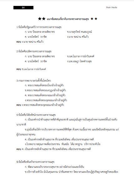 โหลดแนวข้อสอบ นักวิชาการสาธารณสุข สำนักงานสาธารณสุขจังหวัดสมุทรปราการ