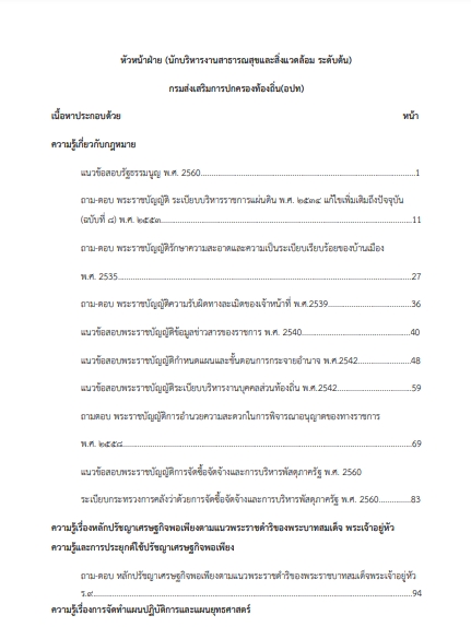 โหลดแนวข้อสอบ หัวหน้าฝ่าย (นักบริหารงานสาธารณสุขและสิ่งแวดล้อม ระดับต้น) กรมส่งเสริมการปกครองท้องถิ่น (อปท.)