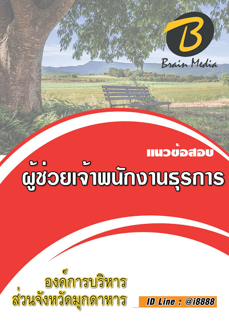 โหลดแนวข้อสอบ ผู้ช่วยเจ้าพนักงานธุรการ องค์การบริหารส่วนจังหวัดมุกดาหาร