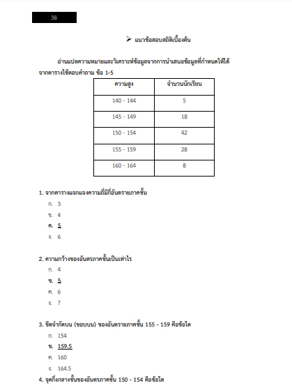 โหลดแนวข้อสอบ นักวิชาการสถิติ สำนักงานคณะกรรมการข้าราชการกรุงเทพมหานคร