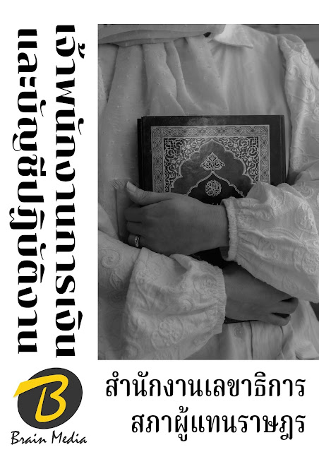 โหลดแนวข้อสอบ เจ้าพนักงานการเงินและบัญชีปฏิบัติงาน สำนักงานเลขาธิการสภาผู้แทนราษฎร