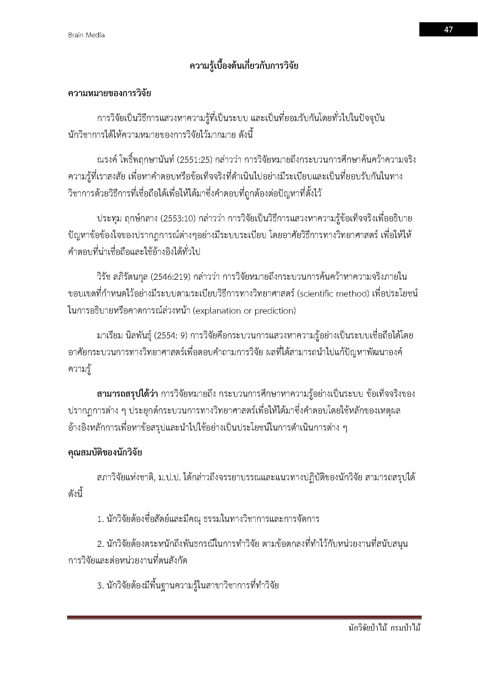 โหลดแนวข้อสอบ นักวิจัยป่าไม้ กรมป่าไม้