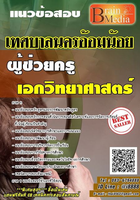 โหลดแนวข้อสอบ ผู้ช่วยครู เอกวิทยาศาสตร์ เทศบาลนครอ้อมน้อย