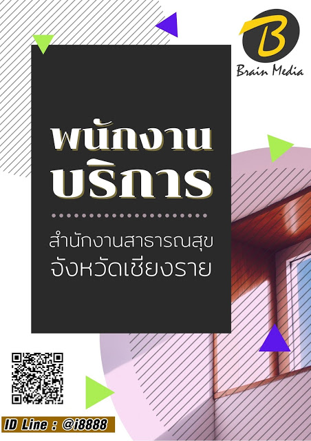โหลดแนวข้อสอบ พนักงานบริการ สำนักงานสาธารณสุขจังหวัดเชียงราย