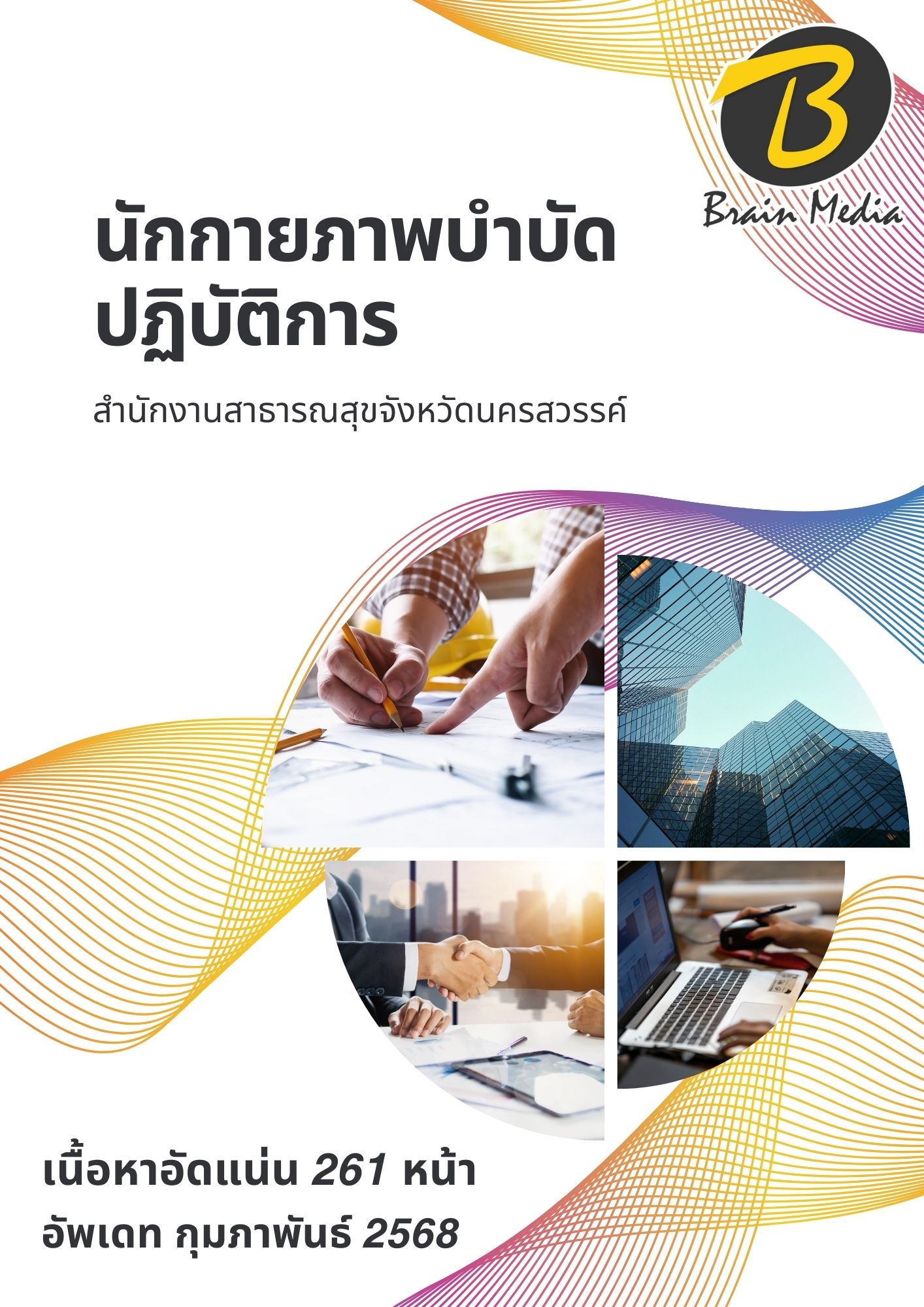 โหลดแนวข้อสอบ นักกายภาพบำบัดปฏิบัติการ สำนักงานสาธารณสุขจังหวัดนครสวรรค์