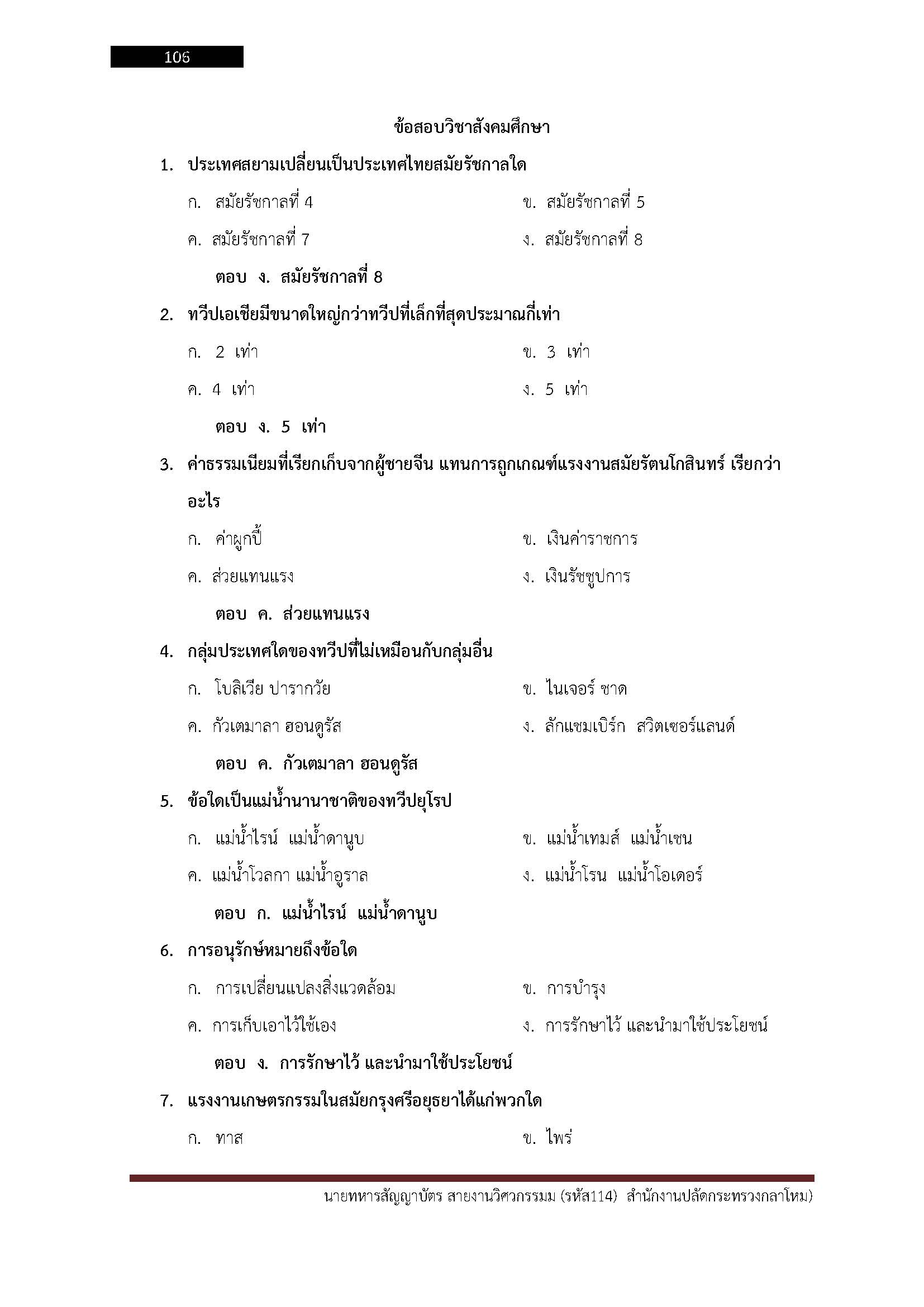 โหลดแนวข้อสอบ นายทหารสัญญาบัตรสายงานวิศวกรรม (รหัส 114) สำนักงานปลัดกระทรวงกลาโหม