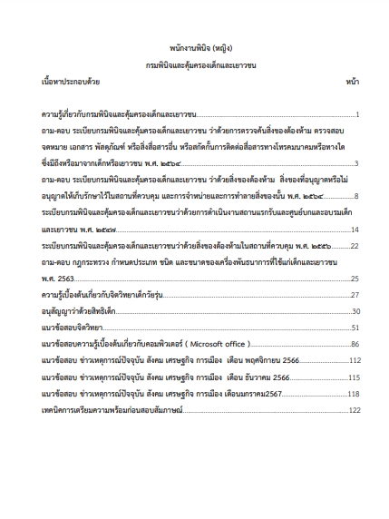 โหลดแนวข้อสอบ พนักงานพินิจ (หญิง) กรมพินิจและคุ้มครองเด็กและเยาวชน