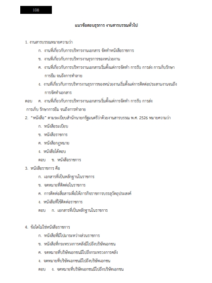 โหลดแนวข้อสอบ เจ้าพนักงานธุรการปฏิบัติงาน สำนักงานคณะกรรมการข้าราชการกรุงเทพมหานคร