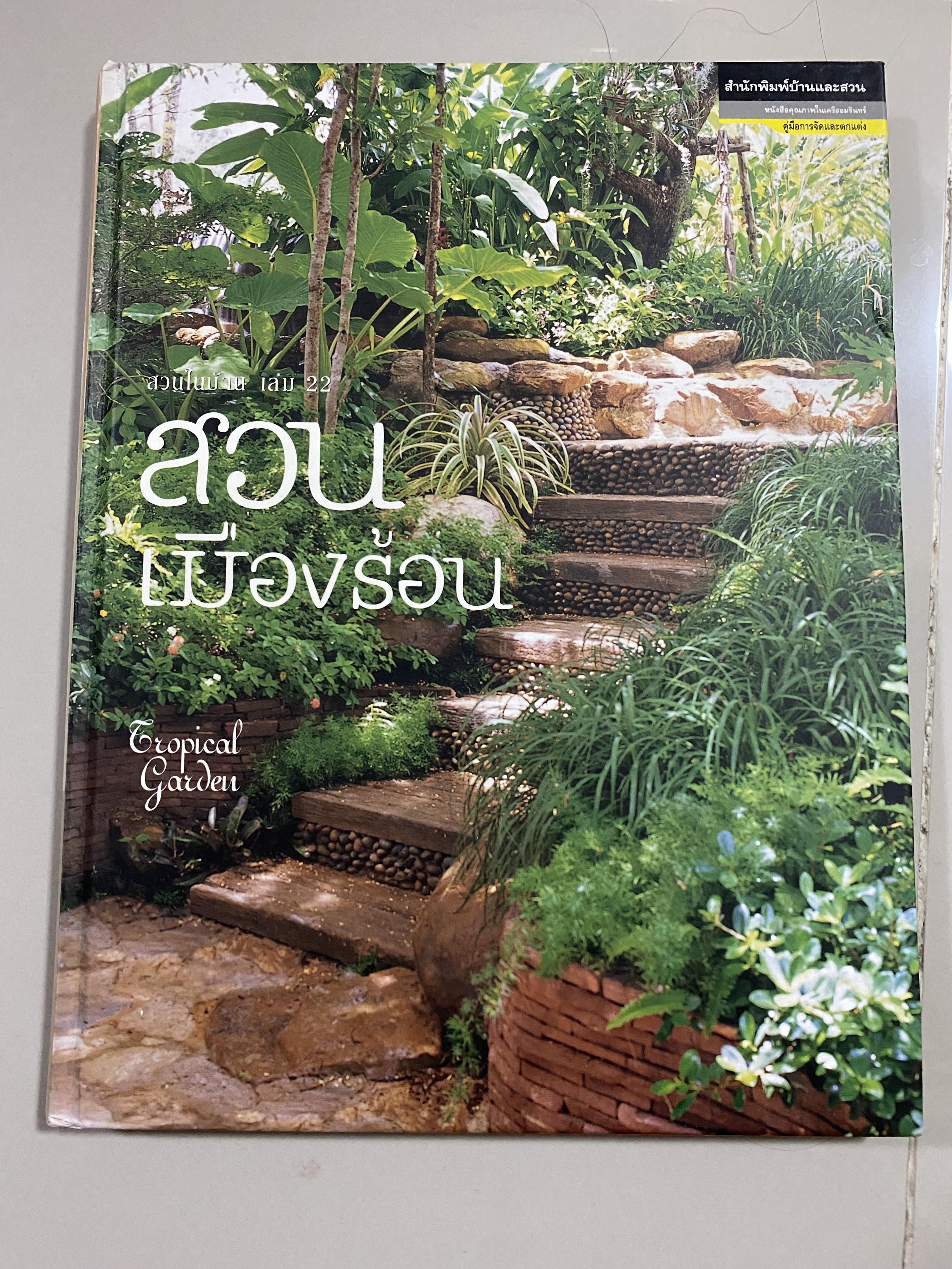 สวนในบ้าน เล่ม 22 สวนเมืองร้อน Tropical Garden