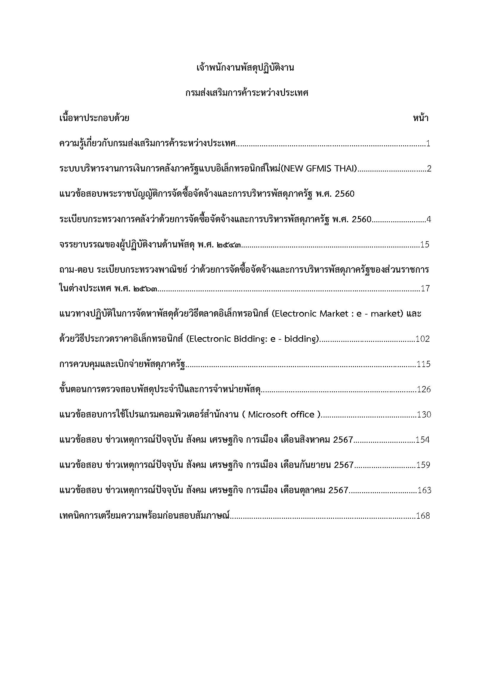โหลดแนวข้อสอบ เจ้าพนักงานพัสดุปฏิบัติงาน กรมส่งเสริมการค้าระหว่างประเทศ