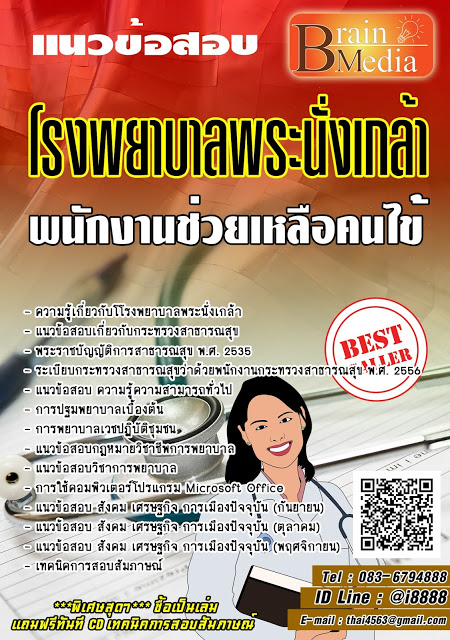 โหลดแนวข้อสอบ พนักงานช่วยเหลือคนไข้ โรงพยาบาลพระนั่งเกล้า