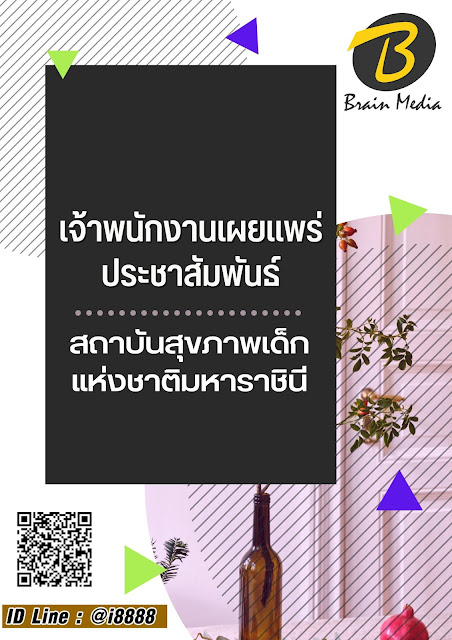 โหลดแนวข้อสอบ เจ้าพนักงานเผยแพร่ประชาสัมพันธ์ สถาบันสุขภาพเด็กแห่งชาติมหาราชินี