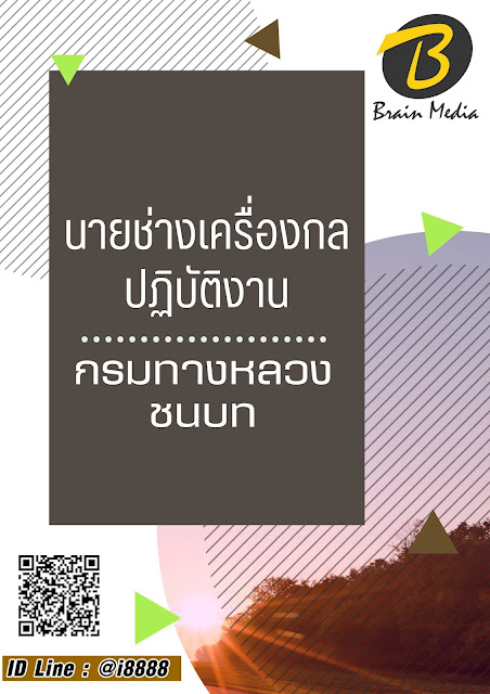 โหลดแนวข้อสอบ วิศวกรโยธาปฏิบัติการ (ปริญญาตรี) กรมทางหลวงชนบท