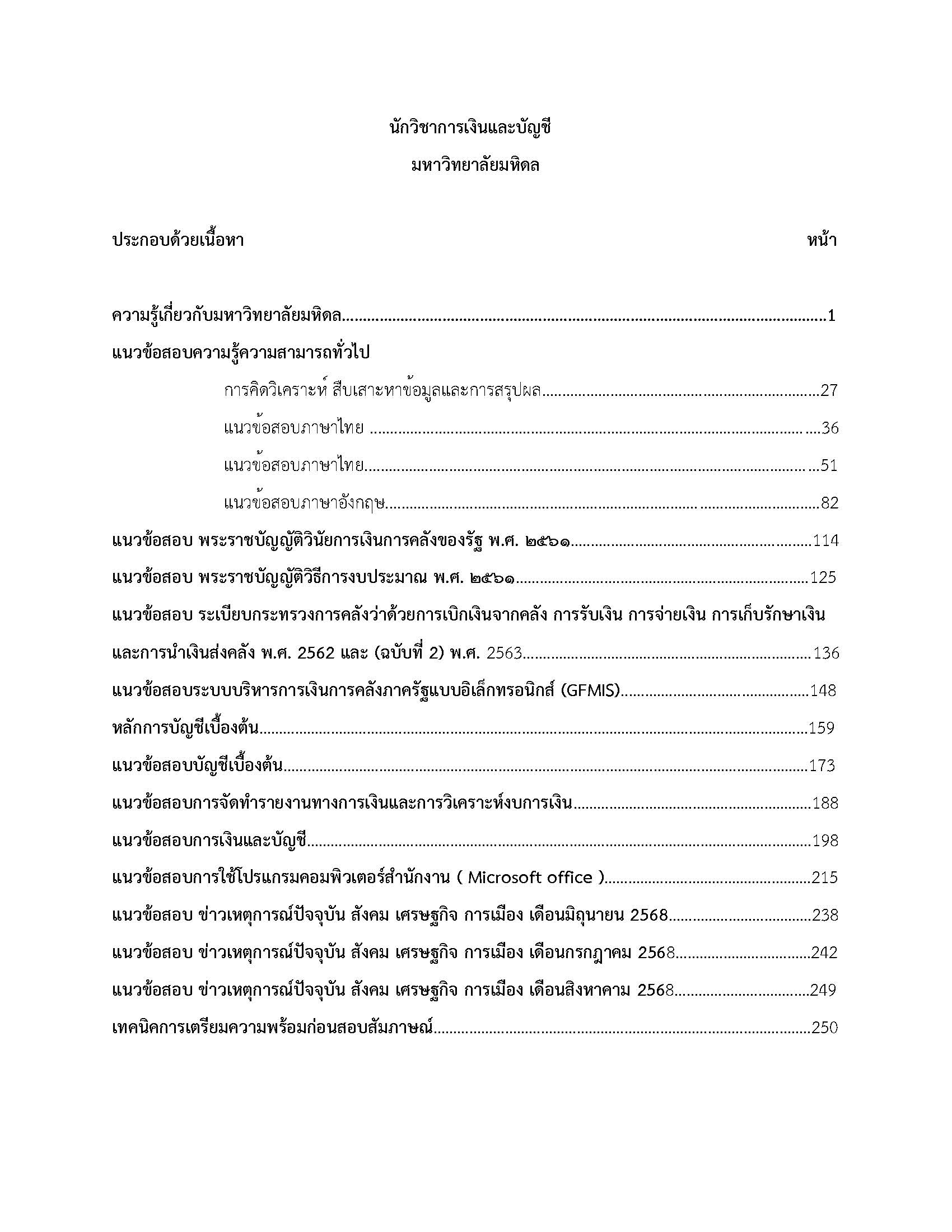 โหลดแนวข้อสอบ นักวิชาการเงินและบัญชี มหาวิทยาลัยมหิดล