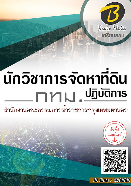 โหลดแนวข้อสอบ นักวิชาการจัดหาที่ดินปฏิบัติการ สำนักงานคณะกรรมการข้าราชการกรุงเทพมหานคร (กทม.)