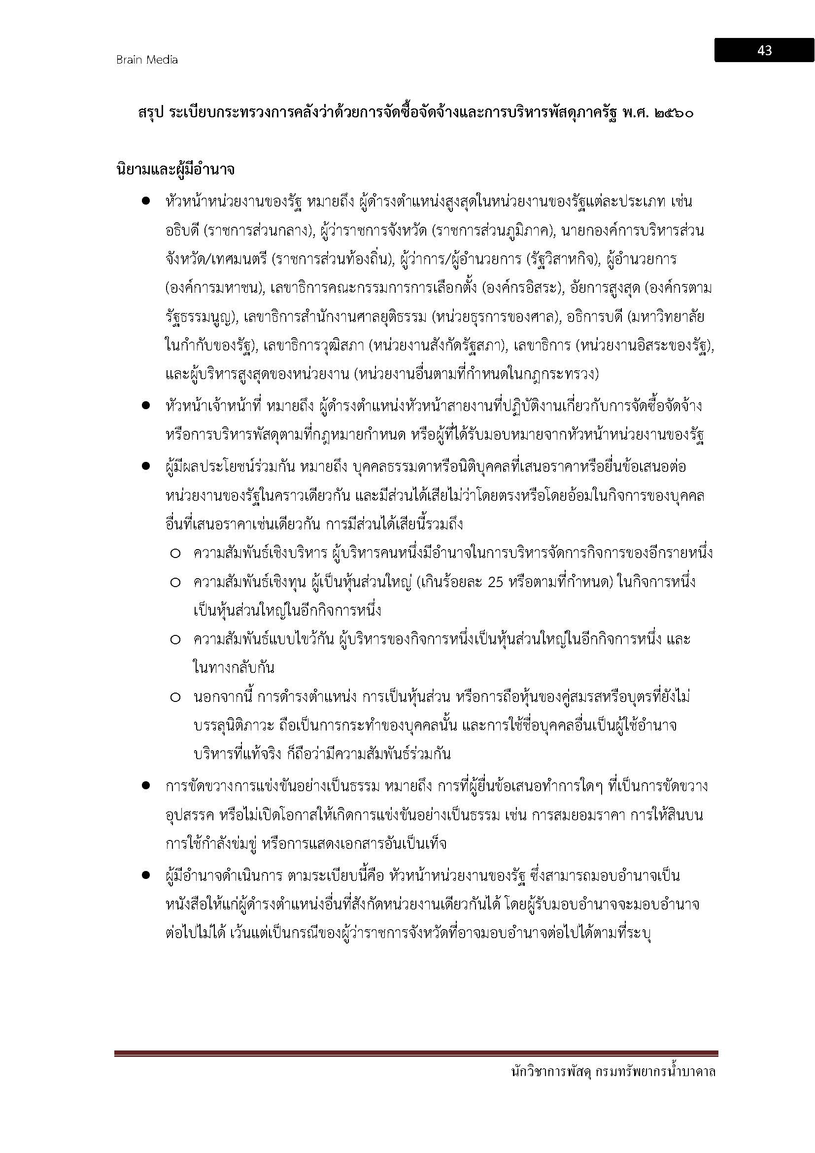 โหลดแนวข้อสอบ นักวิชาการพัสดุ กรมทรัพยากรน้ำบาดาล