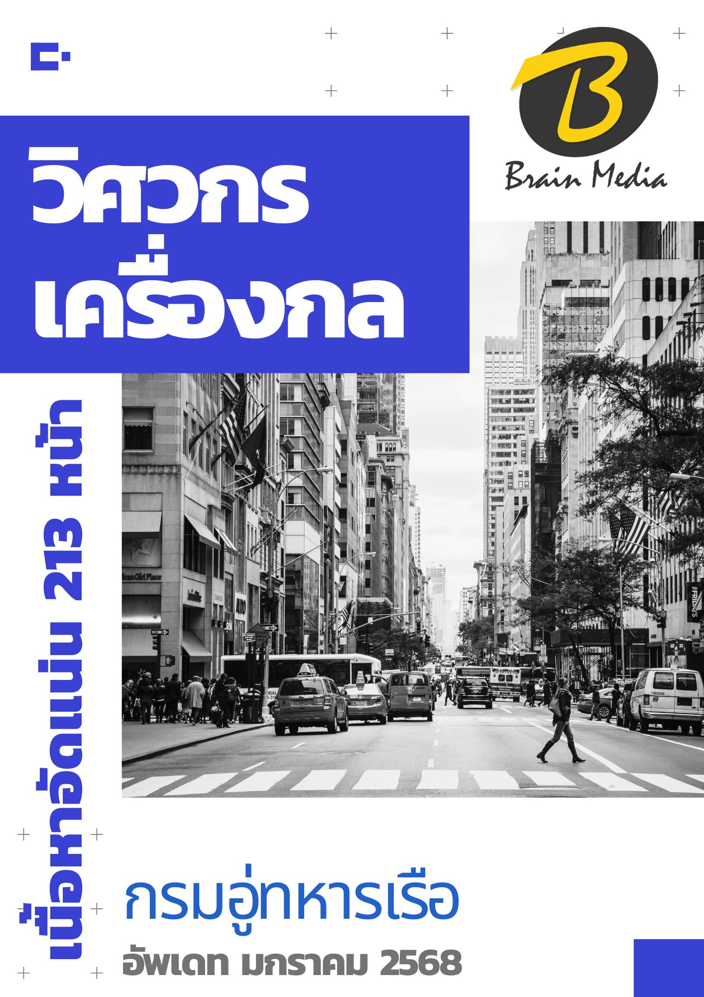 โหลดแนวข้อสอบ วิศวกรเครื่องกล กรมอู่ทหารเรือ