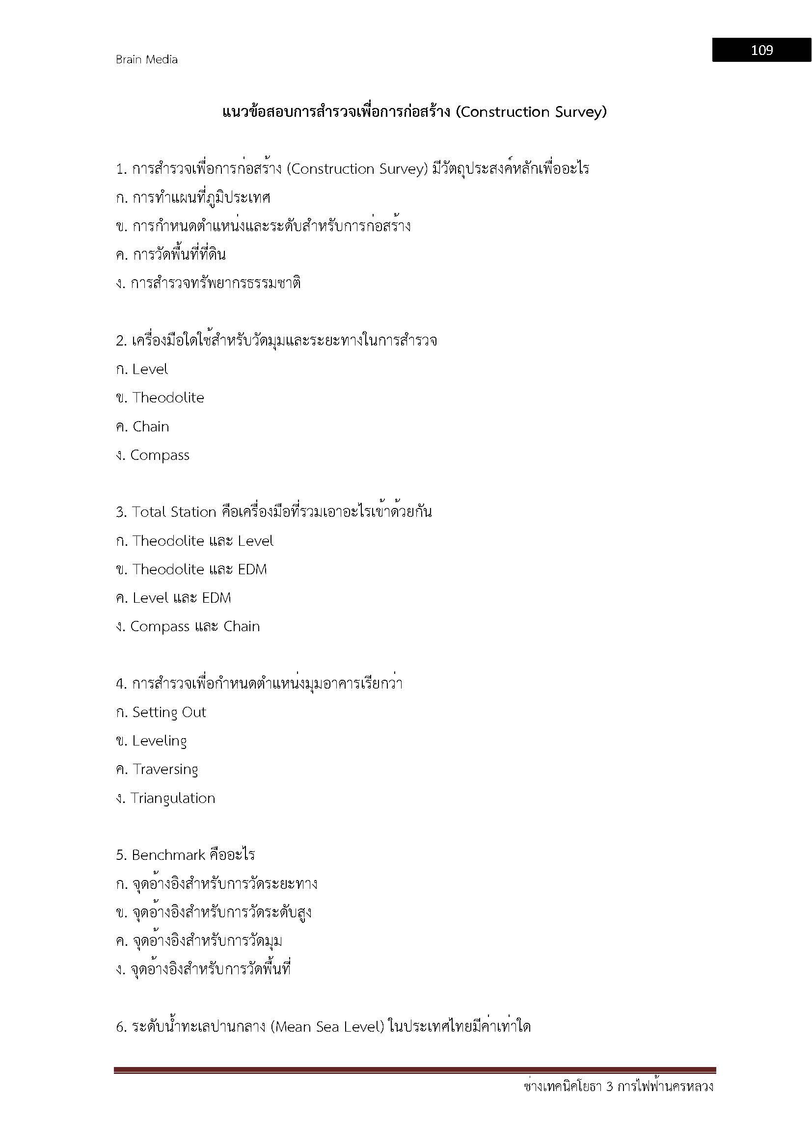 โหลดแนวข้อสอบ ช่างเทคนิคโยธา 3 การไฟฟ้านครหลวง