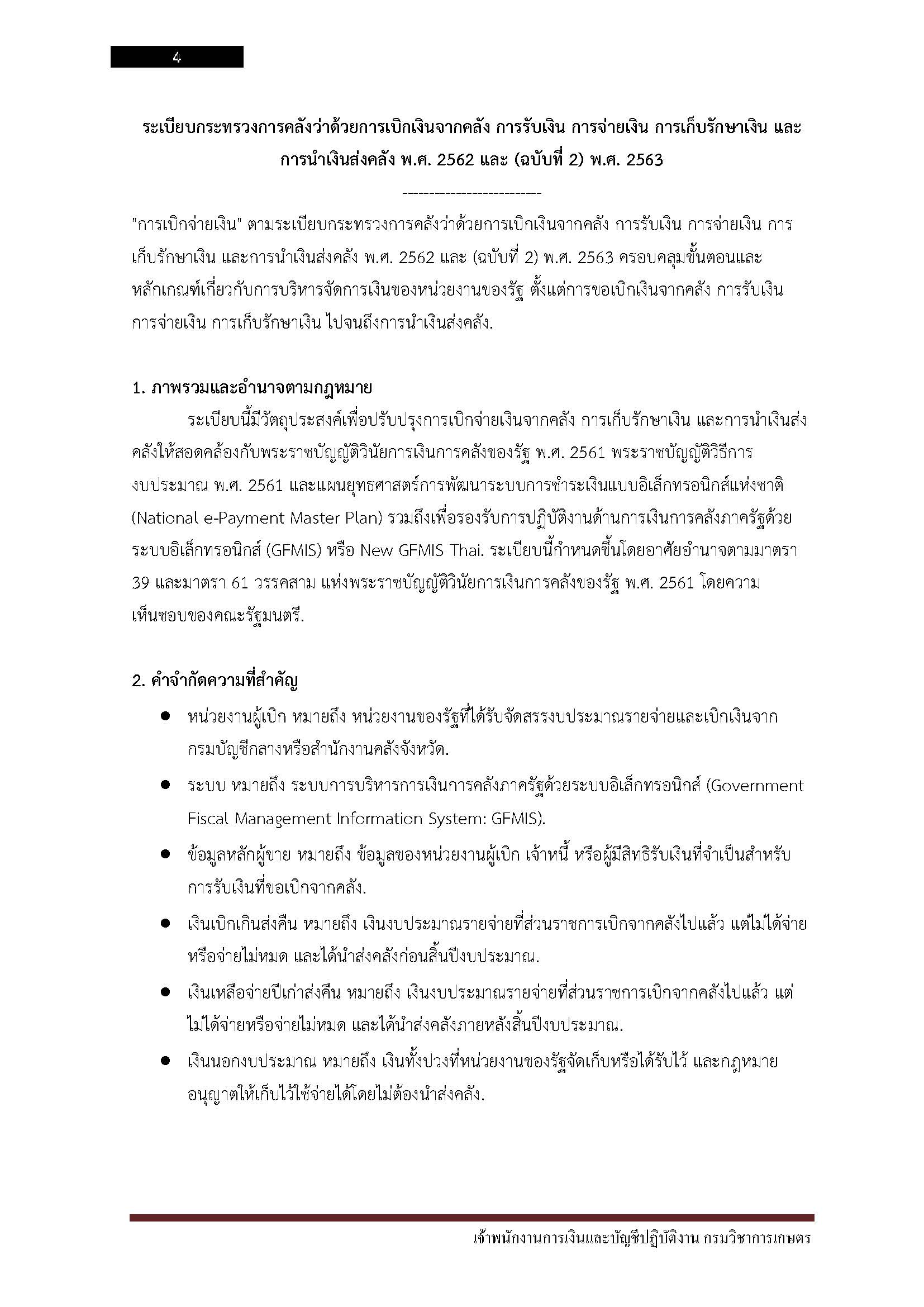 โหลดแนวข้อสอบ เจ้าพนักงานการเงินและบัญชีปฏิบัติงาน กรมวิชาการเกษตร