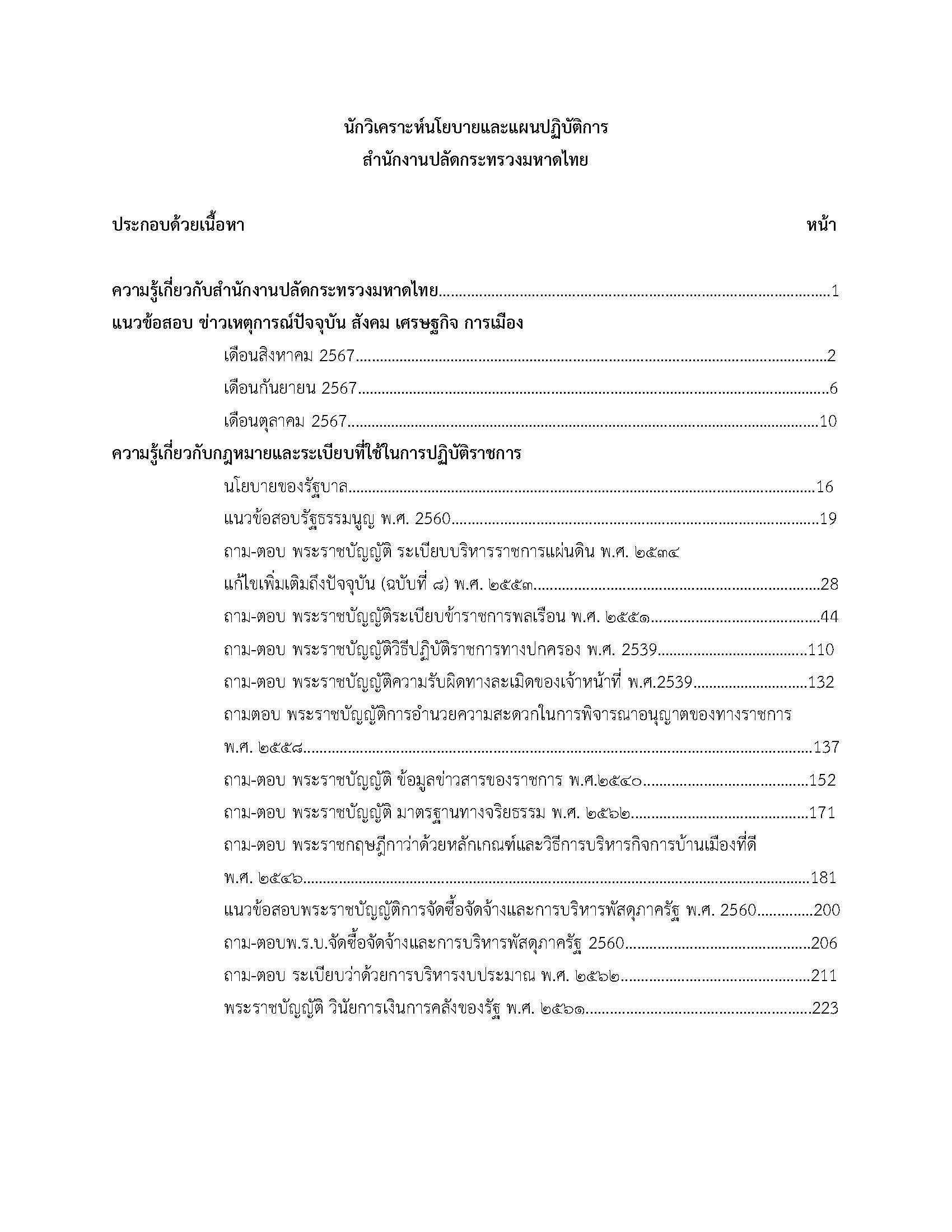 โหลดแนวข้อสอบ นักวิเคราะห์นโยบายและแผนปฏิบัติการ สำนักงานปลัดกระทรวงมหาดไทย