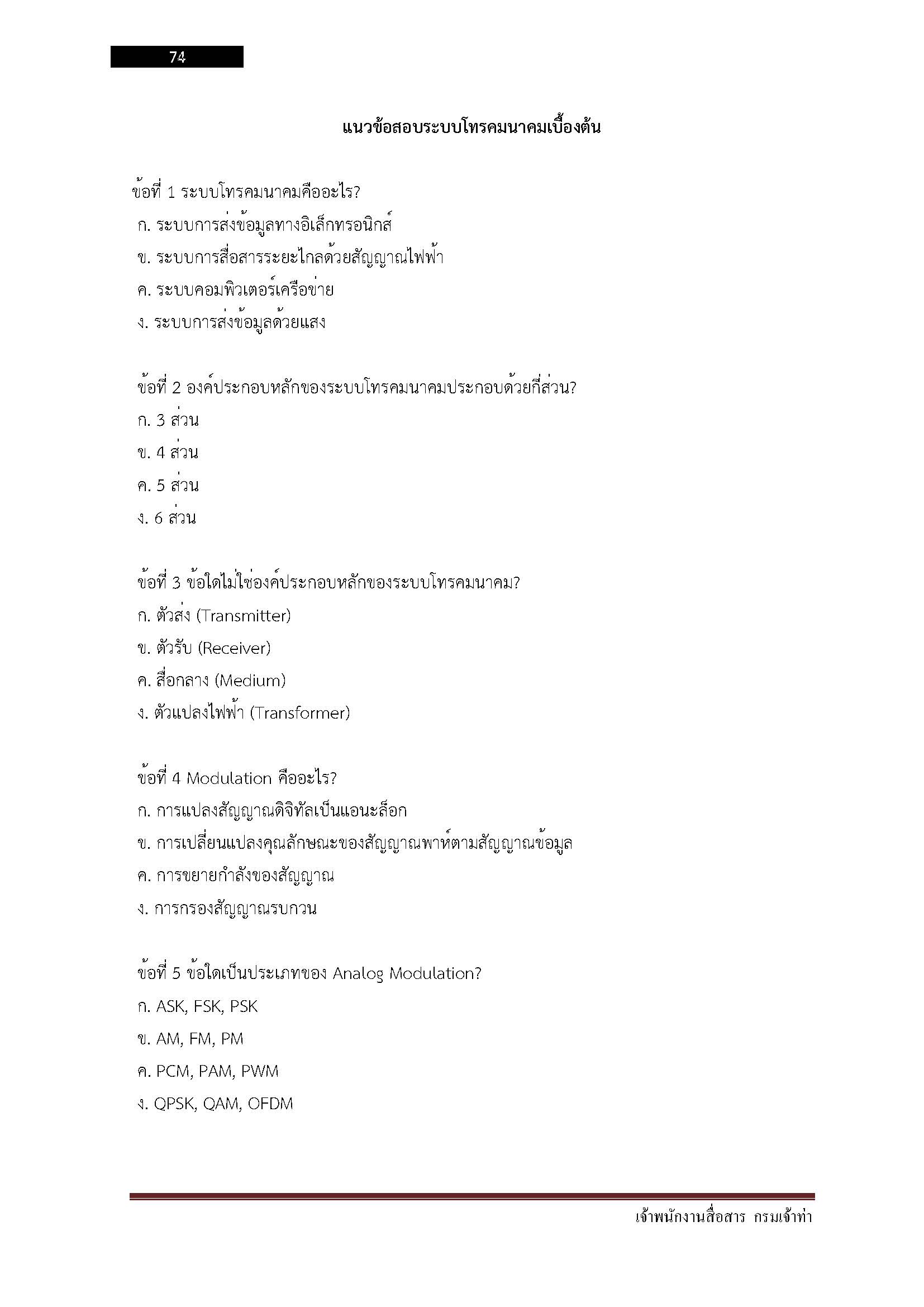 โหลดแนวข้อสอบ เจ้าพนักงานสื่อสาร กรมเจ้าท่า