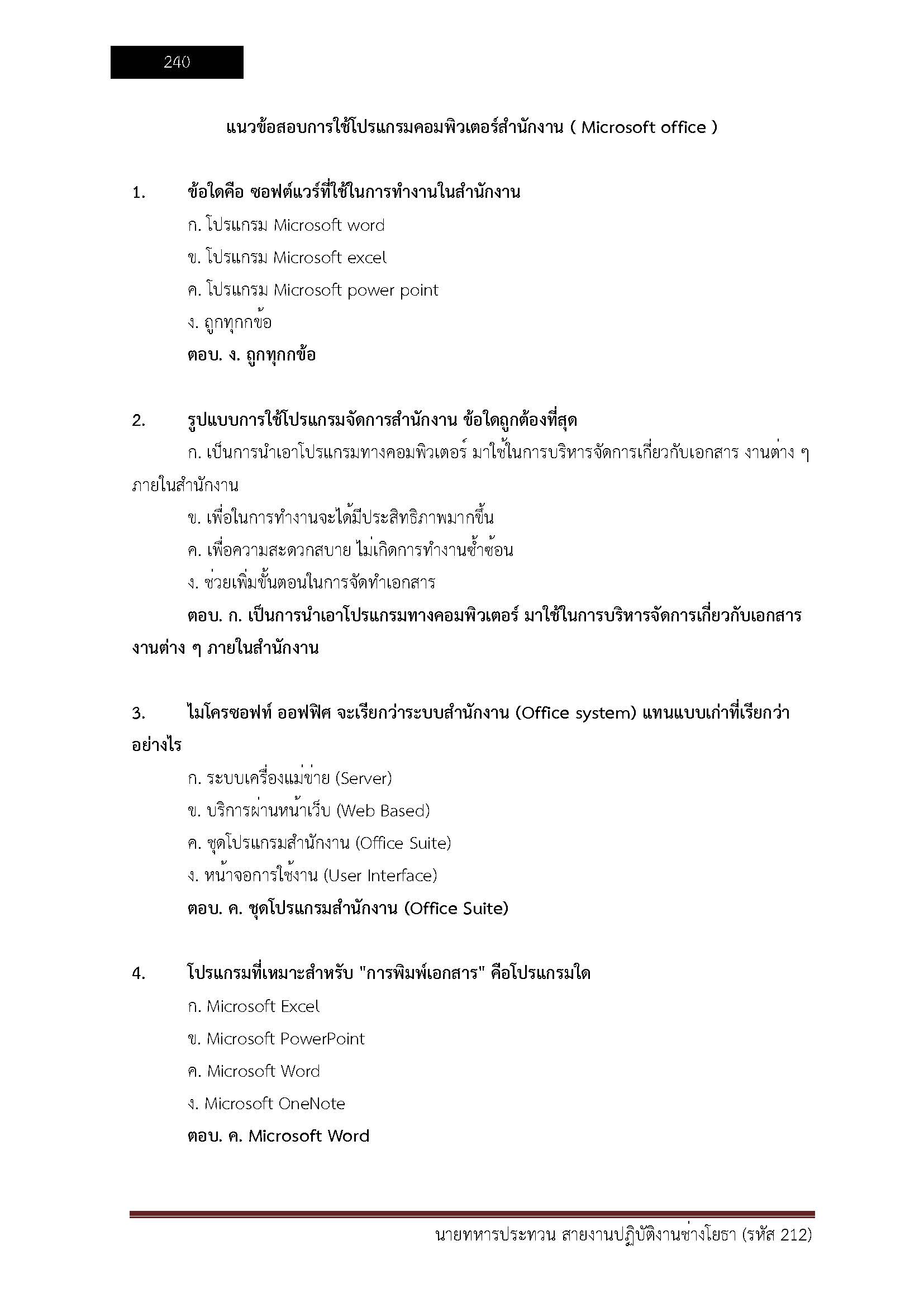 โหลดแนวข้อสอบ นายทหารประทวน สายงานปฏิบัติงานช่างโยธา (รหัส 212) สำนักงานปลัดกระทรวงกลาโหม