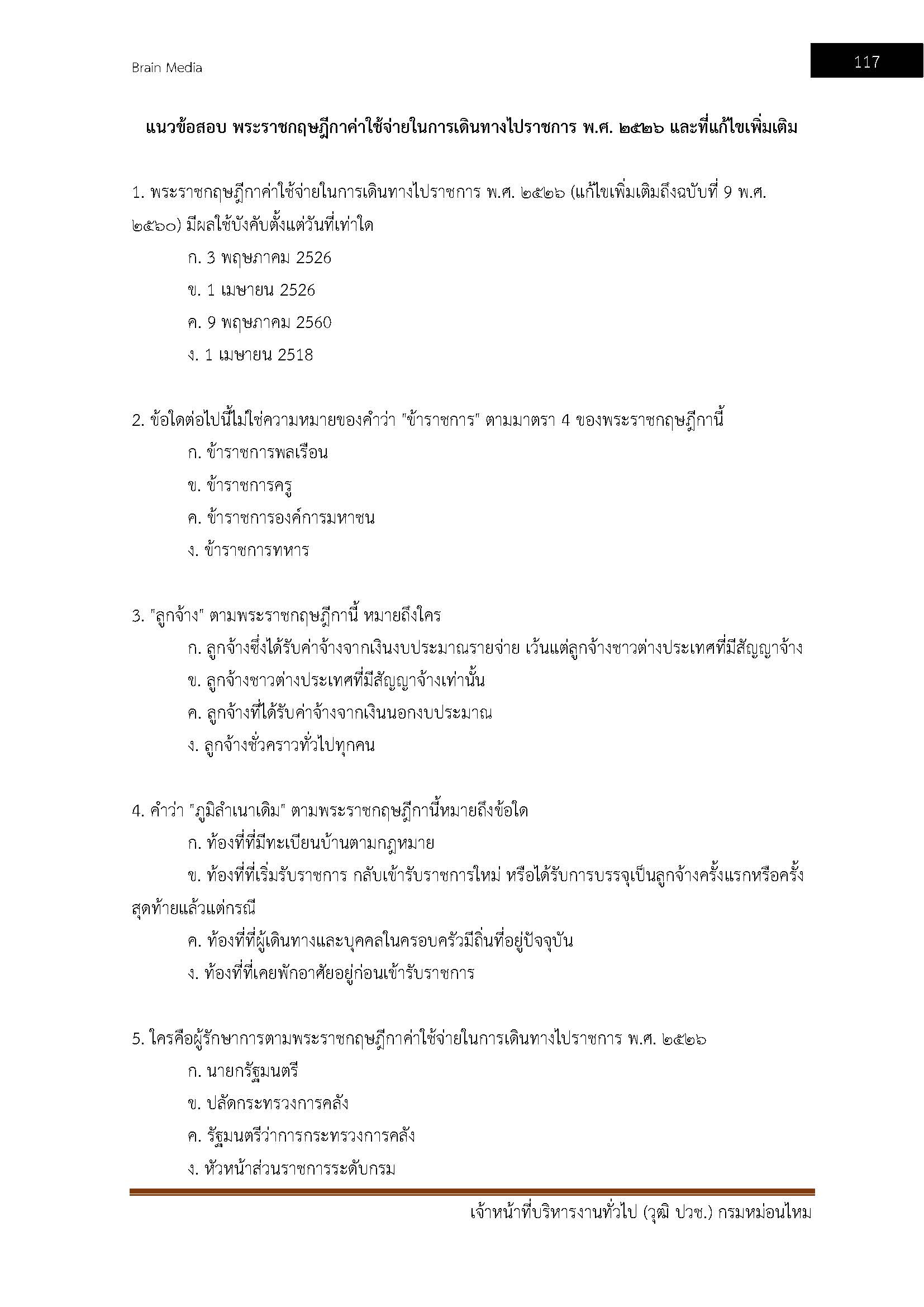 โหลดแนวข้อสอบ เจ้าหน้าที่บริหารงานทั่วไป (วุฒิ ปวช.) กรมหม่อนไหม