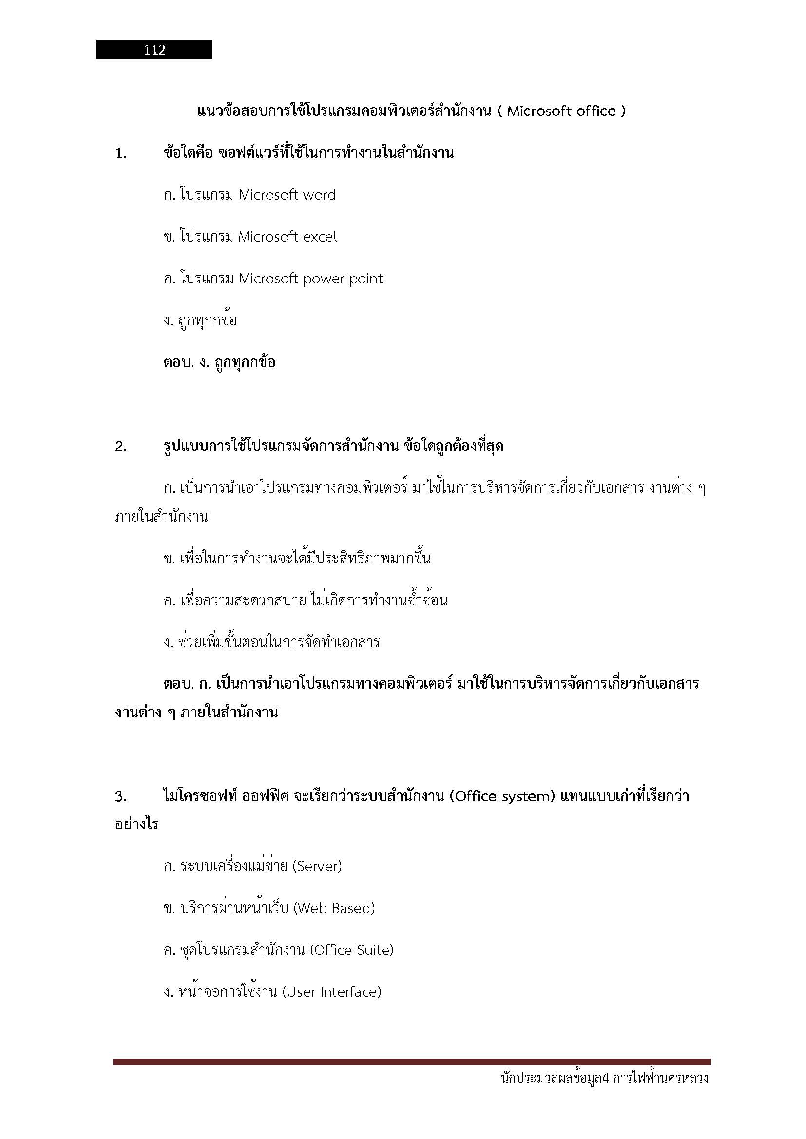 โหลดแนวข้อสอบ นักประมวลผลข้อมูล 4 การไฟฟ้านครหลวง