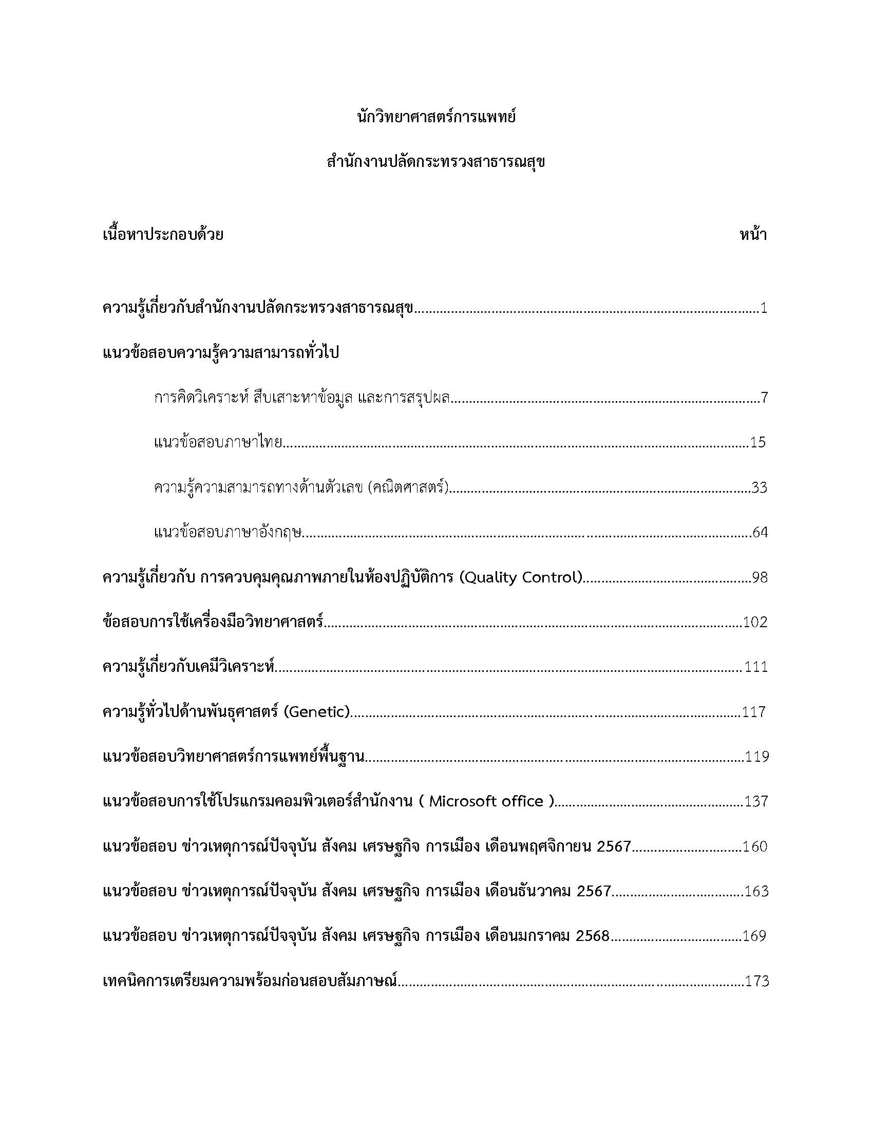 โหลดแนวข้อสอบ นักวิทยาศาสตร์การแพทย์ สำนักงานปลัดกระทรวงสาธารณสุข