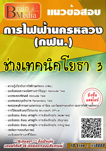 โหลดแนวข้อสอบ ช่างเทคนิคโยธา 3 การไฟฟ้านครหลวง (กฟน.)