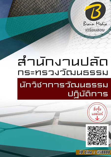 โหลดแนวข้อสอบ นักวิชาการวัฒนธรรมปฏิบัติการ สำนักงานปลัดกระทรวงวัฒนธรรม