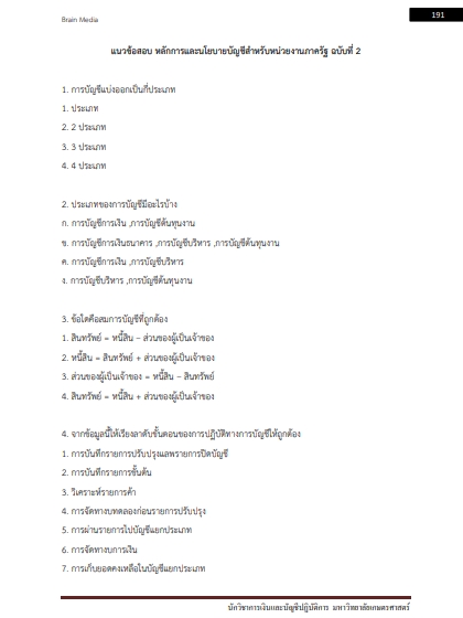 โหลดแนวข้อสอบ นักวิชาการเงินและบัญชีปฏิบัติการ มหาวิทยาลัยเกษตรศาสตร์