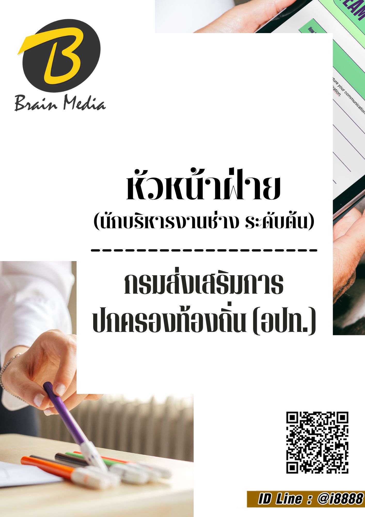 โหลดแนวข้อสอบ หัวหน้าฝ่าย (นักบริหารงานช่าง ระดับต้น) กรมส่งเสริมการปกครองท้องถิ่น (อปท.)