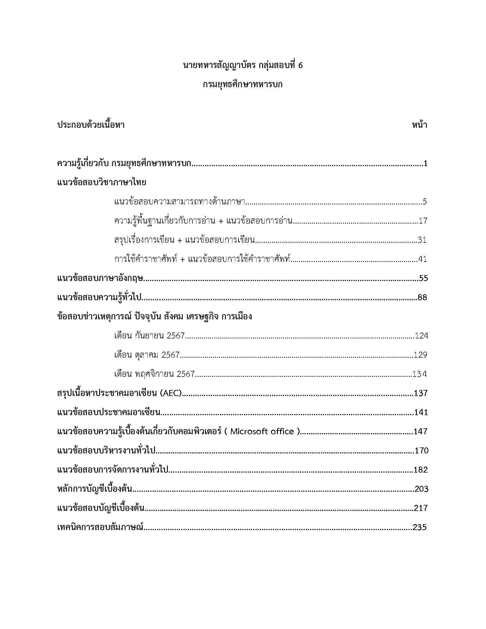 โหลดแนวข้อสอบ นายทหารสัญญาบัตร กลุ่มที่ 6 การเงินการบัญชี กรมยุทธศึกษาทหารบก