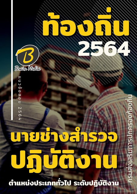 โหลดแนวข้อสอบ นายช่างสำรวจปฏิบัติงาน กรมส่งเสริมการปกครองท้องถิ่น (อปท.)