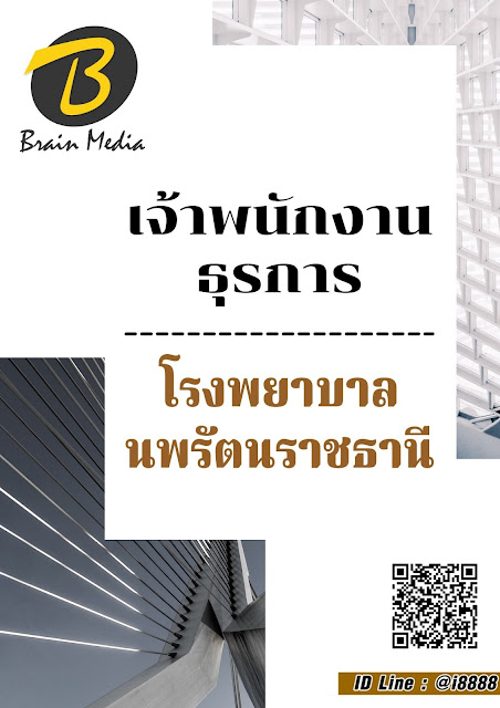 โหลดแนวข้อสอบ เจ้าพนักงานธุรการ โรงพยาบาลนพรัตนราชธานี
