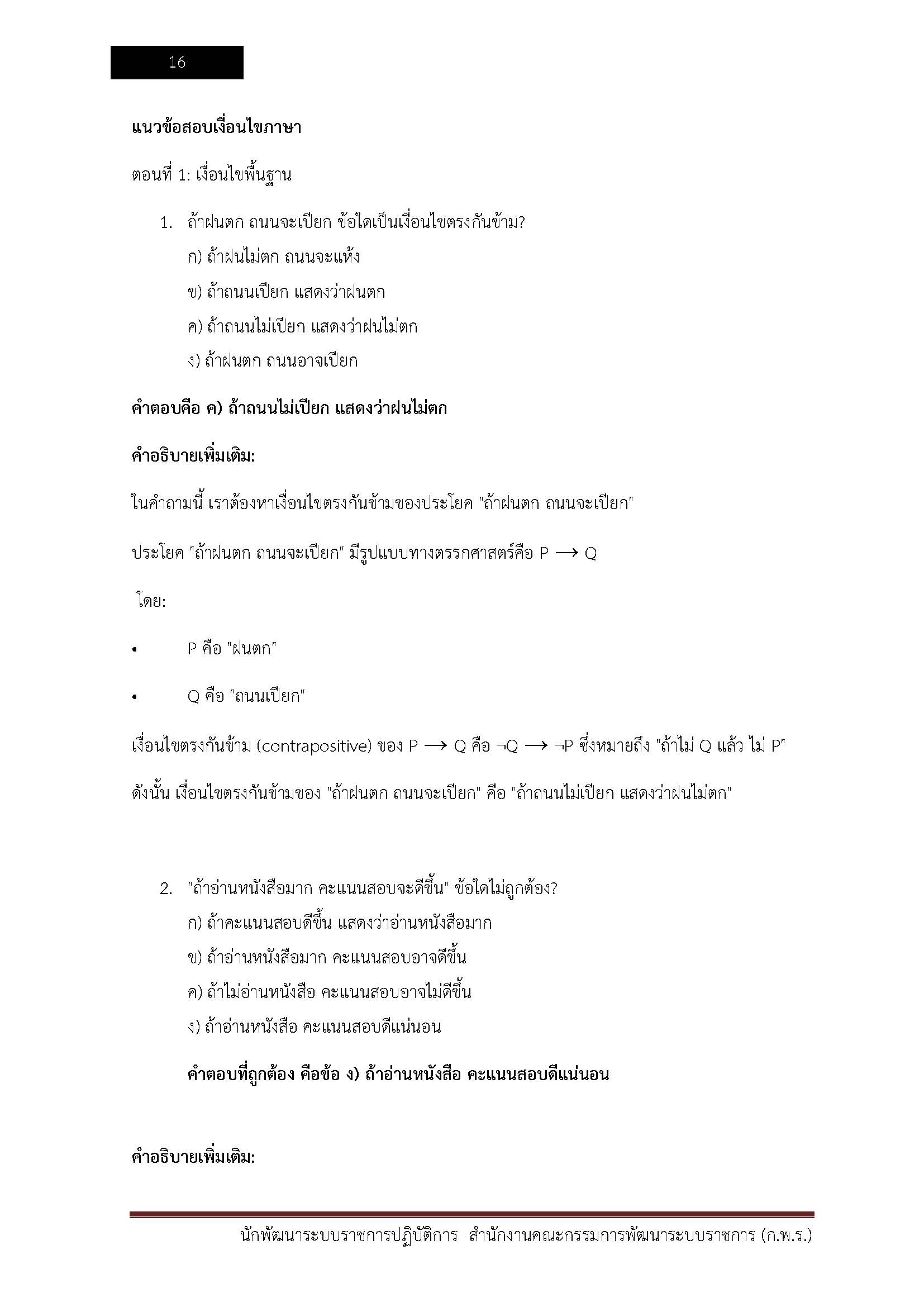 โหลดแนวข้อสอบ นักพัฒนาระบบราชการปฏิบัติการ สำนักงานคณะกรรมการพัฒนาระบบราชการ (ก.พ.ร.)