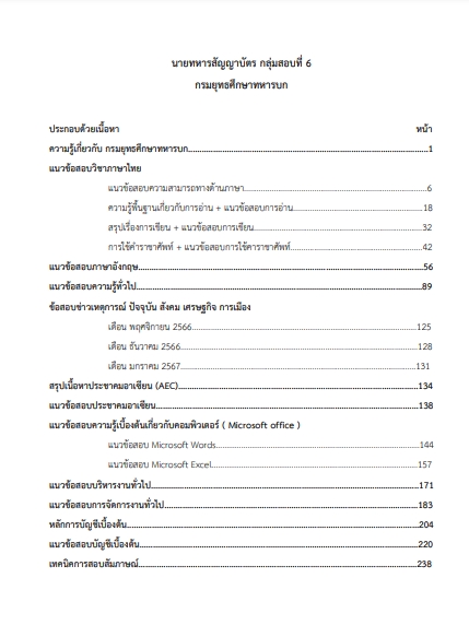 โหลดแนวข้อสอบ นายทหารสัญญาบัตร กลุ่มที่ 6 การเงินการบัญชี กรมยุทธศึกษาทหารบก