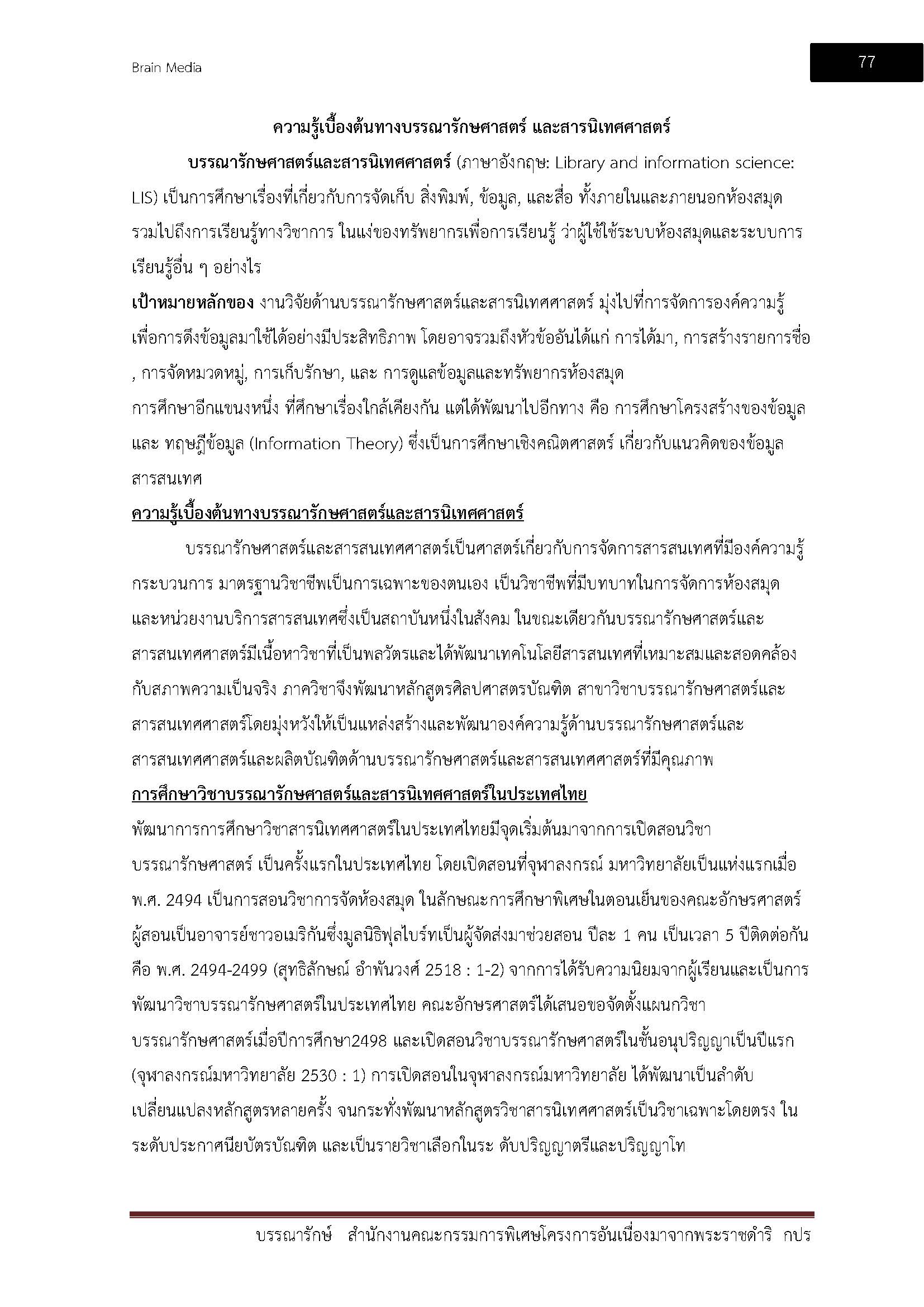โหลดแนวข้อสอบ บรรณารักษ์ สำนักงานคณะกรรมการพิเศษโครงการอันเนื่องมาจากพระราชดำริ