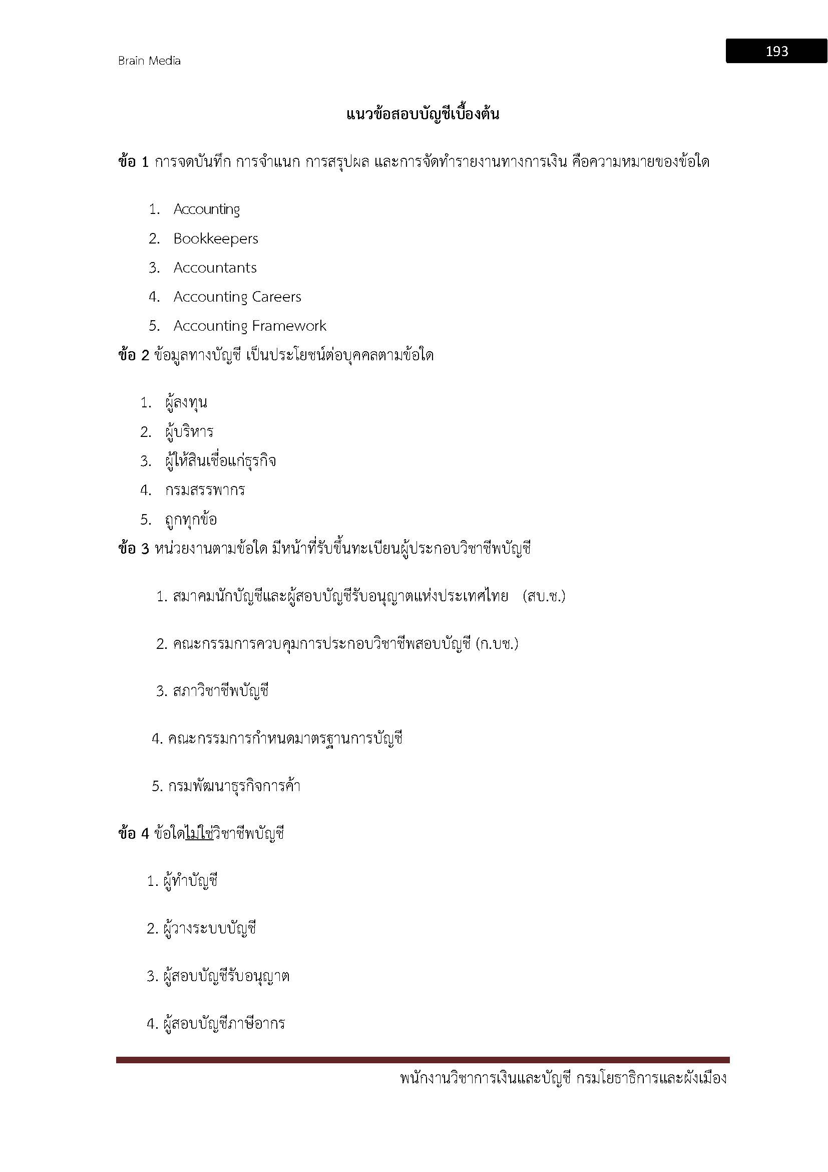 โหลดแนวข้อสอบ พนักงานวิชาการเงินและบัญชี กรมโยธาธิการและผังเมือง