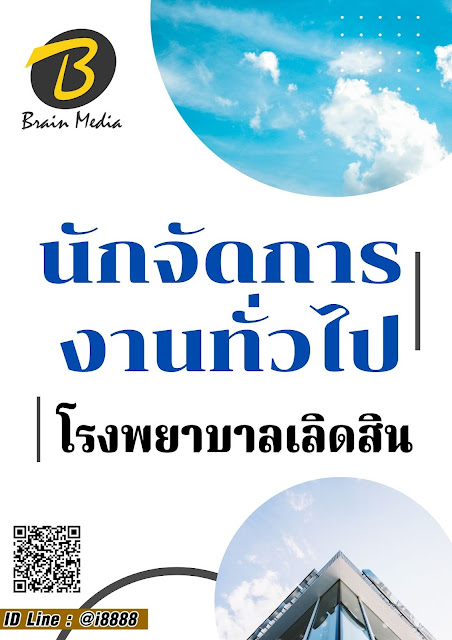 โหลดแนวข้อสอบ นักจัดการงานทั่วไป โรงพยาบาลเลิดสิน